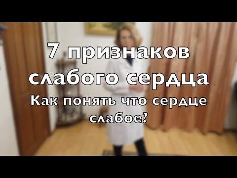 Слабое сердце. Семь признаков слабого сердца. Что делать, если сердце слабое?