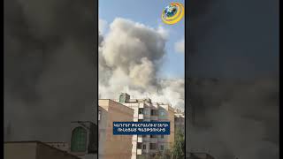 Կադրեր՝ Թեհրանում տեղի ունեցած պայթյուններից #Թեհրան #իրան_իսրայել