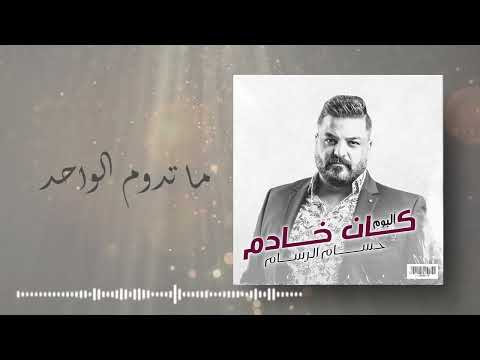 حسام الرسام ما تدوم الواحد من ألبوم كان خادم