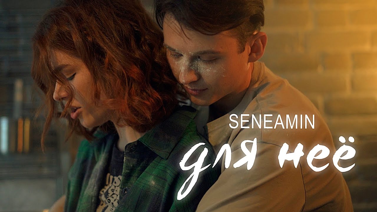 SENEAMIN — Для неё