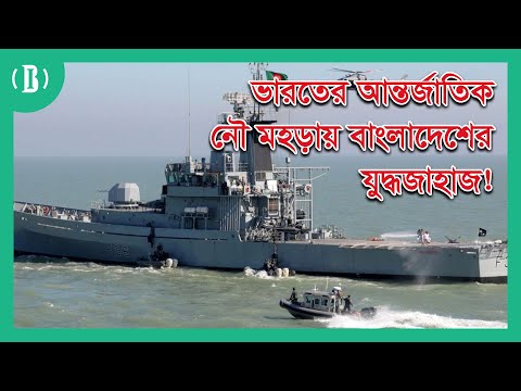 ভারতের আন্তর্জাতিক নৌ মহড়ায় বাংলাদেশ নৌবাহিনীর যুদ্ধজাহাজ