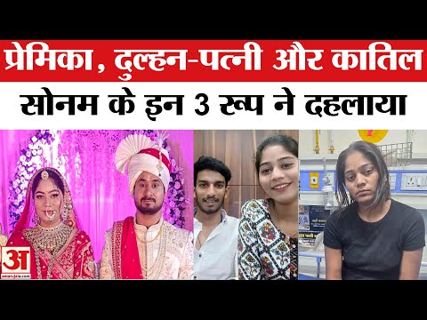Raja Raghuvanshi Murder Case: इस जिद ने सोनम रघुवंशी को बनाया कातिल! छह परिवारों के सपनों को कुचला