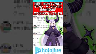 ラプラス・ダークネス過去の投稿が大バズりしてしまうw#ラプラスダークネス #ホロライブ #vtuber