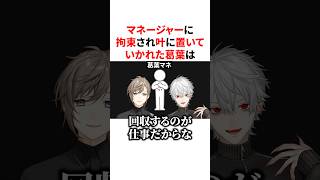 マネージャーに長時間拘束され叶に置いていかれる信用度低めな葛葉　VTuber#にじさんじ#雑学#豆知識