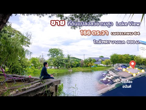 👀 ขายที่ดินถมแล้ว เพชรเกษม ซ.64 (หมู่บ้าน เรืองอนันต์) 166 ตร.วา แปลงมุมใน ที่ดินถมแล้ว นานกว่า ( 5ปี+ ) เหมาะกับการสร้างบ้าน วิวเปิดโล่งหันทาง Lake (มีเพียง ไม่ถึง 12 แปลงใน หมู่บ้าน)  ใกล้ MRT บางแค เพียง 950 ม. แปลงสี่เหลี่ยมสวย สร้างบ้านขึ้นมาได้สวยแล – รูปที่ 2