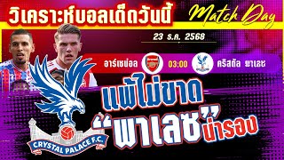 ดูวิเคราะห์ [23 ธค 68] อาร์เซน่อล-ค.พาเลซ | เดือดลอนดอน! คืนนี้ปืนใหญ่ไม่ง่าย?