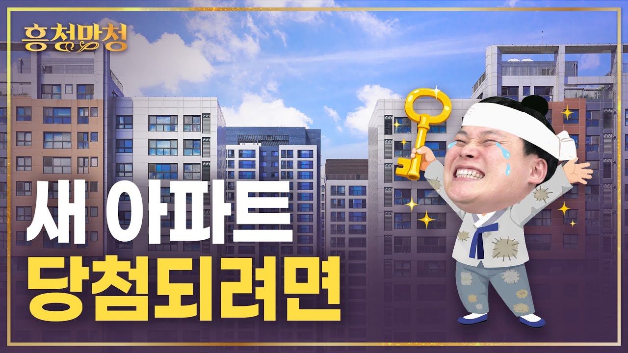 (무료배포) 새 아파트 당첨되려면 몇 점 필요한지 전수조사했습니다 | 흥청망청