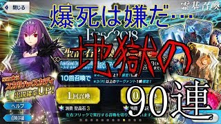 【ゆっくりガチャ】スカディ来てくれ…ッ！何としても当てたい90連！！【FGO】