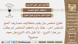 تطوع شخص بأن يقوم بتكاليف مصاريف الحج لشخص آخر، فهل إذا قبل ذلك التبرع هل حجه صحيح؟ صالح الفوزان image