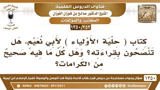 [252 /1350] كتاب حلية الأولياء لأبي نعيم هل تنصحون بقراءته؟ وهل كل ما فيه صحيح من الكرامات؟ image