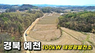 태양광발전소 100kW 3구좌 분양 / 발전사업, 개발행위 허가 완료 / PPA 접수 완료