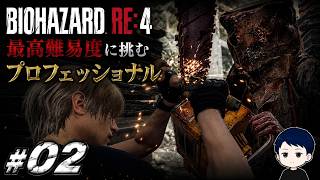 チェンソー男襲来…プロフェッショナルで激突！ #02 【BIOHAZARD RE:4 初見プロフェッショナル】