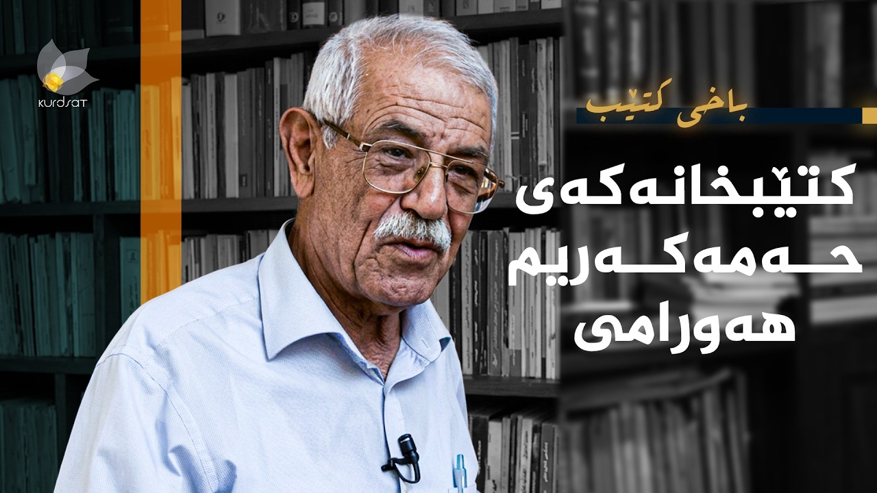ڤیدیۆ | باخی کتێب - کتێبخانەکەی حەمەکەریم هەورامی