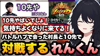 【スト6】バトルハブで会った村長とVCなしで急遽10先で対戦するれんくん【如月れん/ひぐち/ぶいすぽ/切り抜き】