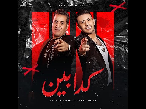 احمد شيبه حماده مجدي طارق شقلشه كدابين ahmed sheba hamada magdy kadaben