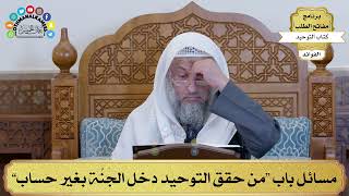 42 - مسائل باب “من حقق التوحيد دخل الجَنَّة بغير حساب” - عثمان الخميس