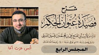 صورة شرح قصيدة عنوان الحكم - المجلس الرابع