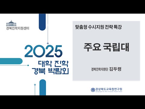 맞춤형 수시지원 전략 특강(주요 국립대) - 김두령 경북진학지원단 강사