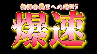 過去最速でリアタイに勝利した結果【無課金覇王への道#15】