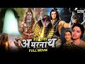 Jai Baba Amarnath Full Hindi Movie Mahipal Beena Banerjee Vikram Gokhale जय बाबा अम�