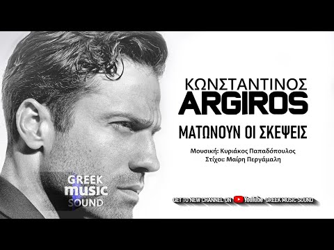 Κωνσταντίνος Αργυρός - Ματώνουν Οι Σκέψεις / Official Releases