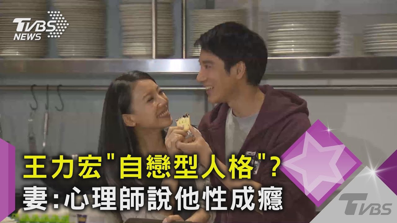 王力宏「自戀型人格」? 妻:心理師說他性成癮