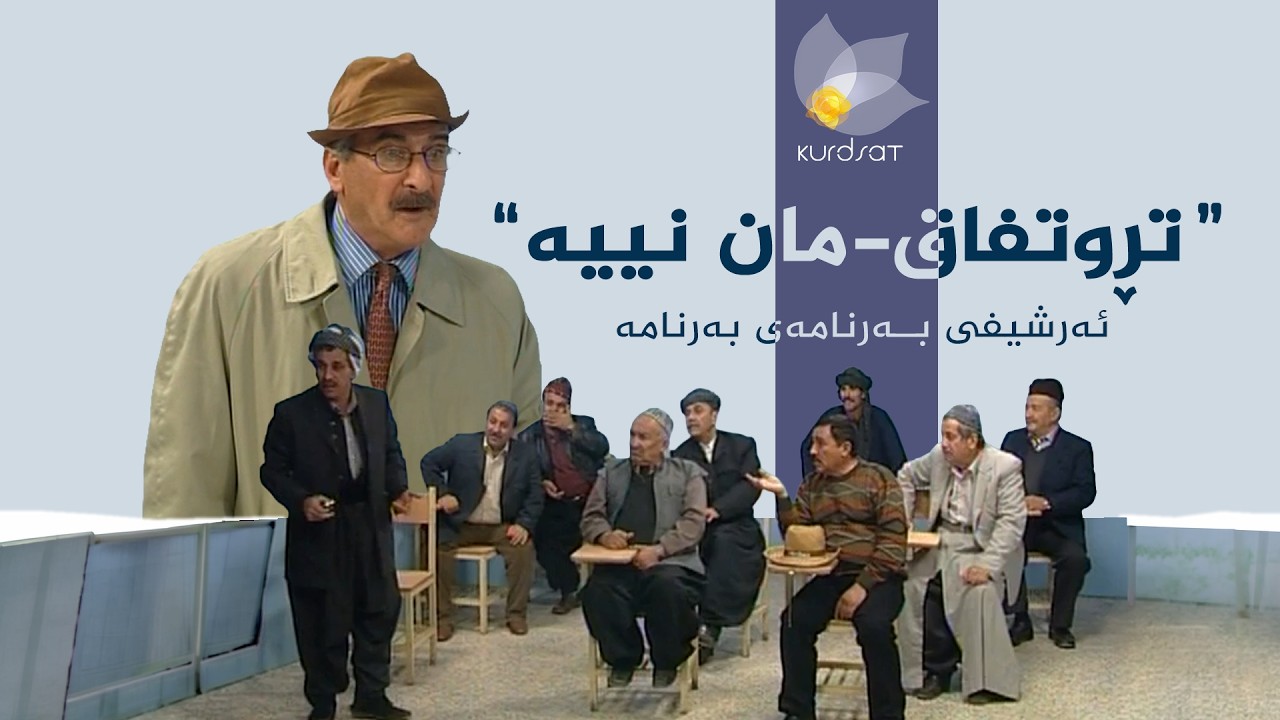 ڤیدیۆ | بەرنامەی بەرنامە (ئەرشیف) - تڕوتفاقمان نییە
