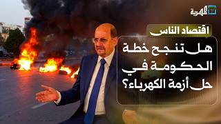 هل تنجح خطة الحكومة في حل أزمة الكهرباء واحتواء غضب الشارع؟ | اقتصاد الناس