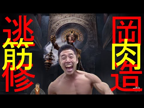 【松岡修造】修造式DBD道場! #04 vsプレイグ篇!【なかやまきんに君】