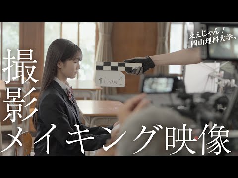 【撮影メイキング映像】えぇじゃん！岡山理科大学。