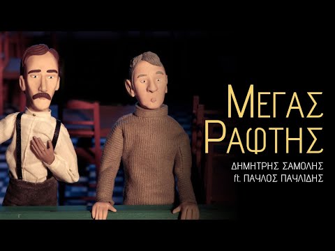 Δημήτρης Σαμόλης ft. Παύλος Παυλίδης - Μέγας Ράφτης | Official Video