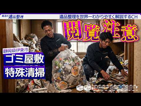 【閲覧注意】特殊清掃の現場潜入｜海の見えるゴミ屋敷 in 静岡県伊東市のサムネイル