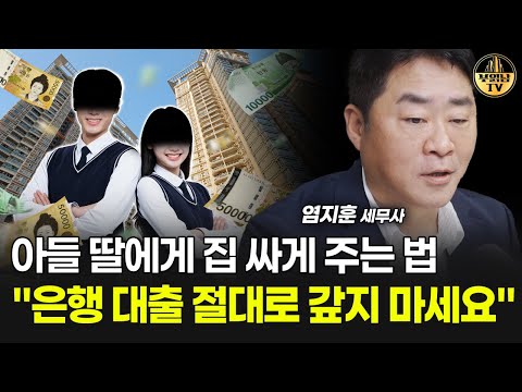 아들 딸에게 집 싸게 주는 법, "은행 대출 절대로 갚지 마세요" [염지훈 세무사 3부]