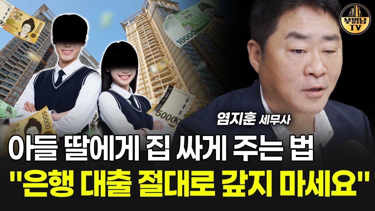 아들 딸에게 집 싸게 주는 법, "은행 대출 절대로 갚지 마세요" [염지훈 세무사 3부]