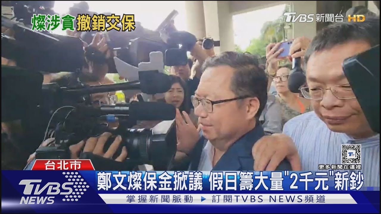 高院撤銷鄭文燦交保 桃院最慢明再開庭