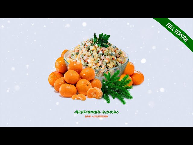 Бьянка feat. Анна Семенович - Мандарины-Оливье (Full Version) (Acapella)
