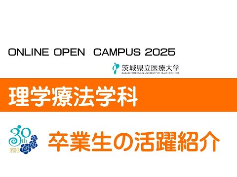 【オンラインオープンキャンパス】理学療法学科_卒業生の活躍紹介動画