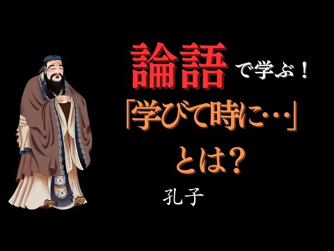 【論語】「学びて時にこれを習う」の本質｜孔子が教える&ldquo;学びの喜び&rdquo;とは？｜中学生にもわかる国語授業解説【現代語訳・書き下し付き】