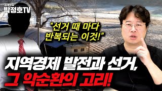 지역경제 발전과 선거, 그 악순환의 고리...!(박정호 교수)_경제맛집 박정호TV