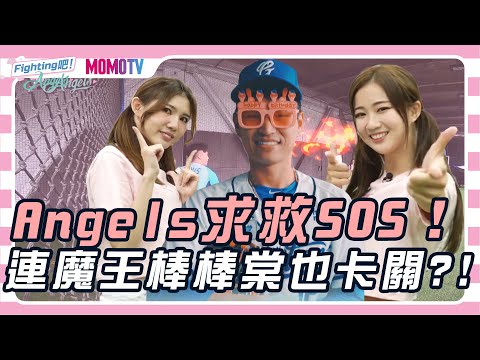 【Fighting吧!Angels】秀秀子X穎兒SOS求救！鷹眼挑戰棒棒棠也卡關?! feat.王正棠