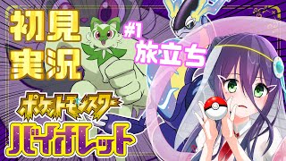 【初見実況】①お願い！立たないでニャオハ！【ポケモンSV】【#真川瑠唯】
