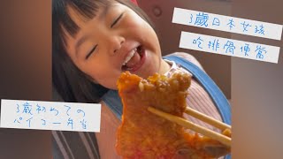 VLOG【3歲8個月】日本女孩在普悠瑪車上吃排骨便當・日本人ママと3歳娘の台湾旅行・プユマ号でパイコー弁当を食べる