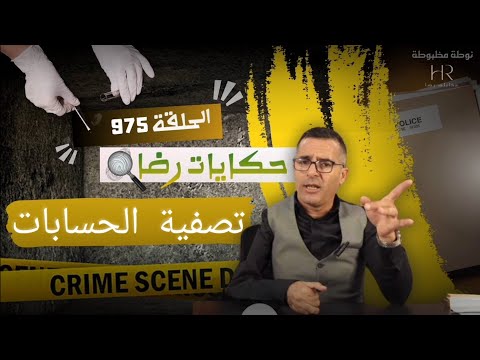 الحلقة 975 : قصة بوليسية | قضية خريرو وتصفية الحسابات تحقيقات تحريات بحث قصص بوليسية