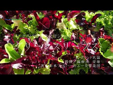 【癒しのメロディ】グリーンスリーブス（イングランド民謡）～オーケストラ抒情歌紀行／日本フィルハーモニー交響楽団