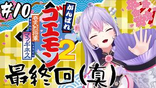 【がんばれゴエモン大集合！】がんばれゴエモン2 奇天烈将軍マッギネス┆最終回(真)🏯マッギネス戦から【にじさんじ/梢桃音】