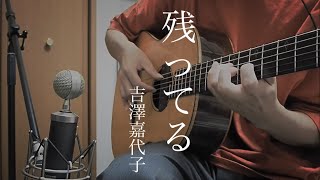 残ってる/吉澤嘉代子　ソロギター(short ver.)