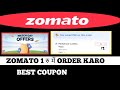 Zomato 1 रु में order karo || Zomato coupon code today