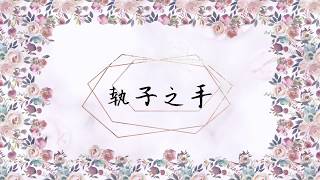 《執子之手》2020全新概念專輯〜《Music Diary冬。日記》(基督教詩歌,情人節推介)