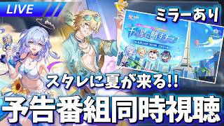 【​​⚠ミラーあり】スタレにも夏が来る!! Ver.4.5「千の星に賭すチップ」同時視聴【崩壊スターレイル / Honkai: Star Rail】