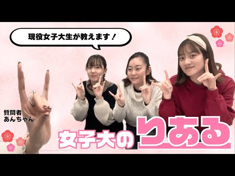 総合政策学科 [第2弾]  女子大のリアル